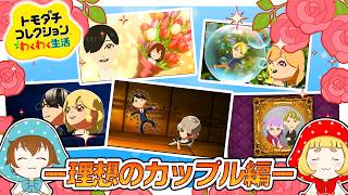トモコレ理想のカップル編💍【ゆっくり実況】【ぽんこつちゃんねる】