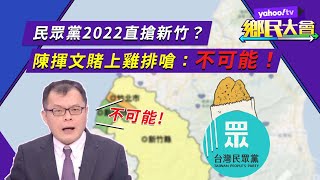 Re: [新聞] 陳揮文請求新竹鄉親「不要被高虹安騙