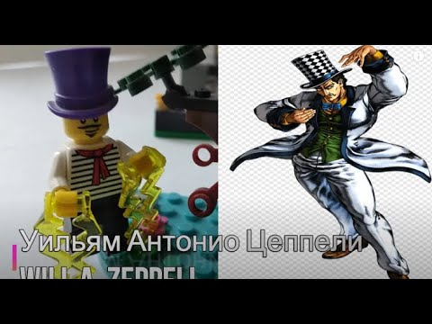 ЛЕГО ДЖО ДЖО САМОДЕЛКА ЧАСТЬ 1 /LEGO JOJO CUSTOM PART 1