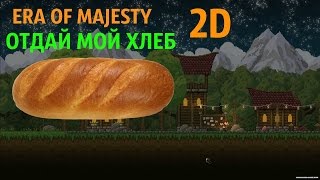 Era of Majesty = 2D ВЫЖИВАНИЕ С ХЛЕБОМ И ОВЦАМИ