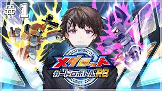 #1【メダロット カードロボトルRB】新作メダロットはカードでロボトル！【ゲーム実況】