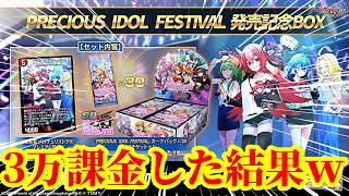 【デュエプレ】賛否両論のPRECIOUS IDOL FESTIVAL記念BOXと新弾に3万円課金した結果がヤバすぎたｗｗｗｗ【デュエルマスターズプレイス】