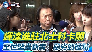【#原音重現】輝達進駐北士科卡關 王世堅轟新壽：「搧腹肚邊」惡劣到極點 台北強風豪雨仍不停班課 王世堅：市府有點政治判斷 要蔣萬安不要怕企業界反彈｜鏡週刊Ｘ三立新聞網SETN
