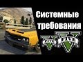 GTA V - Точные системные требования на ПК (Техподдержка Rockstar) 