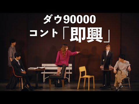 ダウ90000 コント「即興」