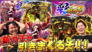 【モンスト】新ガチャ『彩獣神祭』で神引きしまくってやるわ！！