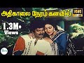 Athikalai Neram Kanavil அதிகாலை நேரம் கனவில் SP B Asha Bhosle Lo