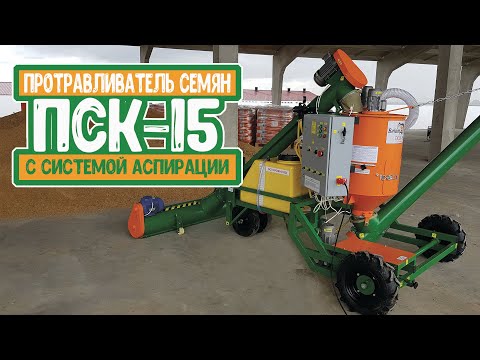 фото протравливатель семян пск-15 0