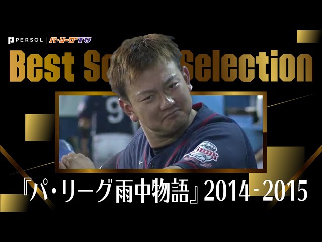 《Best Scene Selection》『パ・リーグ雨中物語』2014-2015