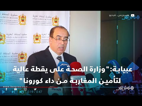 عبيابة.. "وزارة الصحة على يقطة عالية لتأمين المغاربة من داء كورونا"