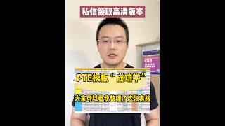 PTE模版成功学，你被PUA了吗