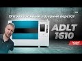 Оптоволоконный лазерный станок для резки металла ADLT 1610 