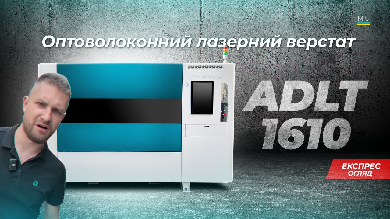 Оптоволоконный лазерный станок для резки металла ADLT 1610 