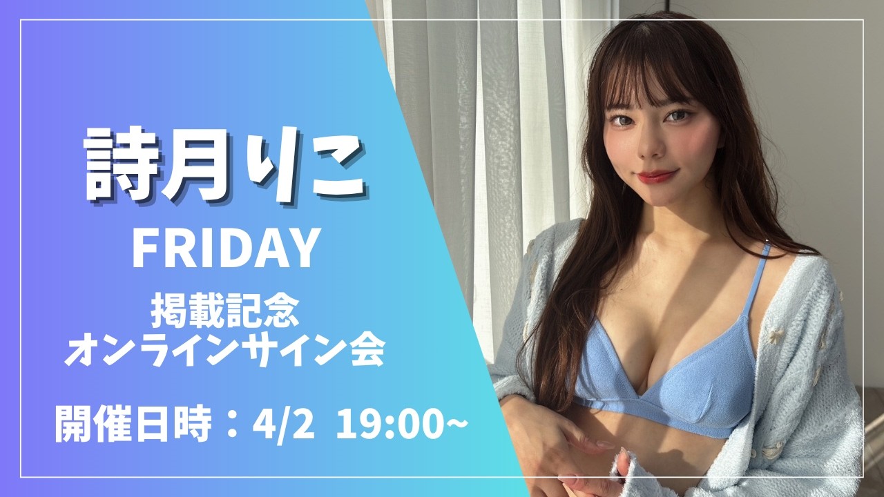 詩月りこ FRIDAY掲載記念オンラインサイン会