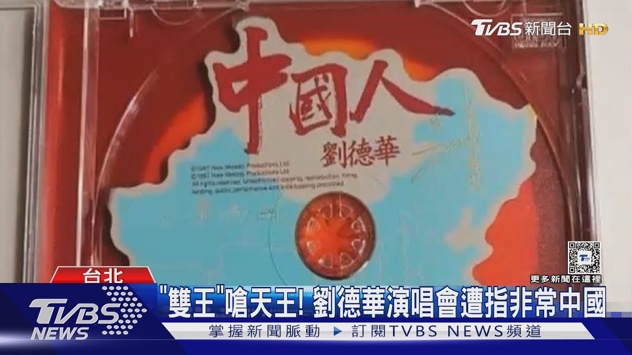 「雙王」嗆天王!劉德華演唱會遭指非常中國