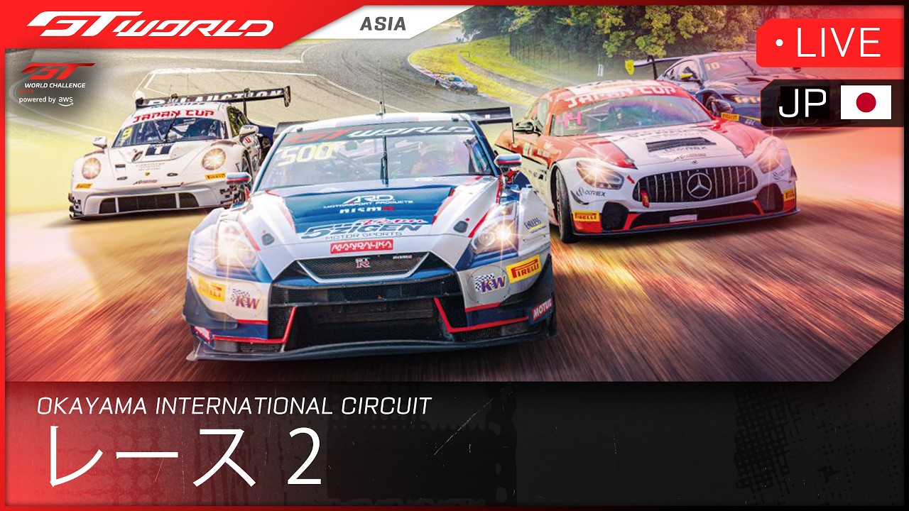 🇯🇵 ライブ | レース 2 | Okayama | GT World Challenge Asia powered by AWS 2026