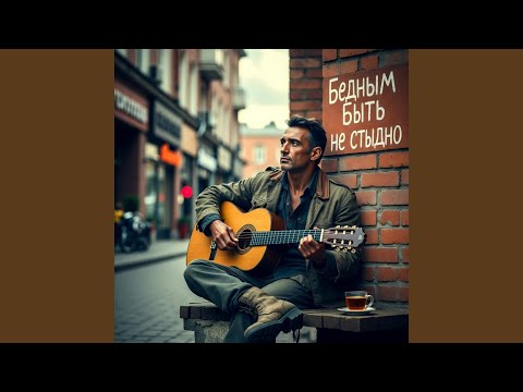 Бедным быть не стыдно