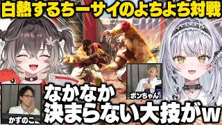 【スト6】ボンちゃんとかじゅのコーチングを受けて白熱した試合を繰り広げるちーサイ【銀城サイネ/龍巻ちせ/甘結もか/ボンちゃん/かずのこ/ぶいすぽ/切り抜き】