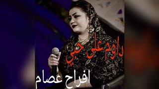 داوم على حبي افراح عصام حاله