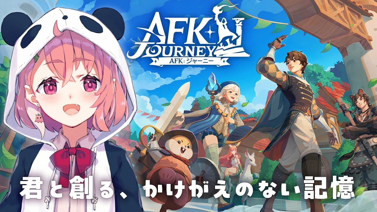 【AFKジャーニー】新作ファンタジーRPG 初見プレイ!