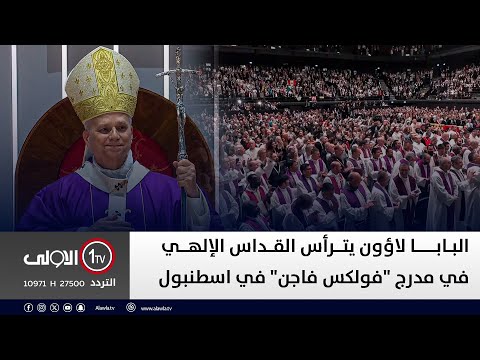 فيديو | البابا لاؤون يترأس القداس الإلهي في مدرج "فولكس فاجن" في اسطنبول