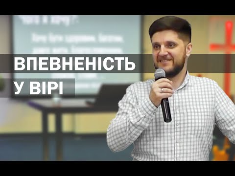 Впевненість у вірі