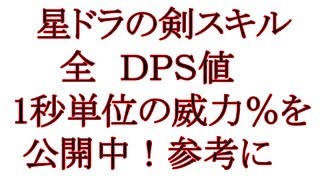 星ドラ　剣スキルDPS公開　星のドラゴンクエスト