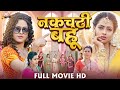 नकचढ़ी बहू जबरदस्त पारिवारिक फिल्म Full 