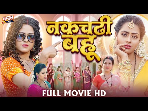 नकचढ़ी बहू | जबरदस्त पारिवारिक फिल्म | Full  Bhojpuri Movie | Nakchadhhi Bahu | New Bhojpuri Film 2025