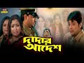 Dadar Adesh Full Movie Prosenjit Review & Facts | Ranjit Mallick, Piya Sengupta, Abhishek, Lokesh
