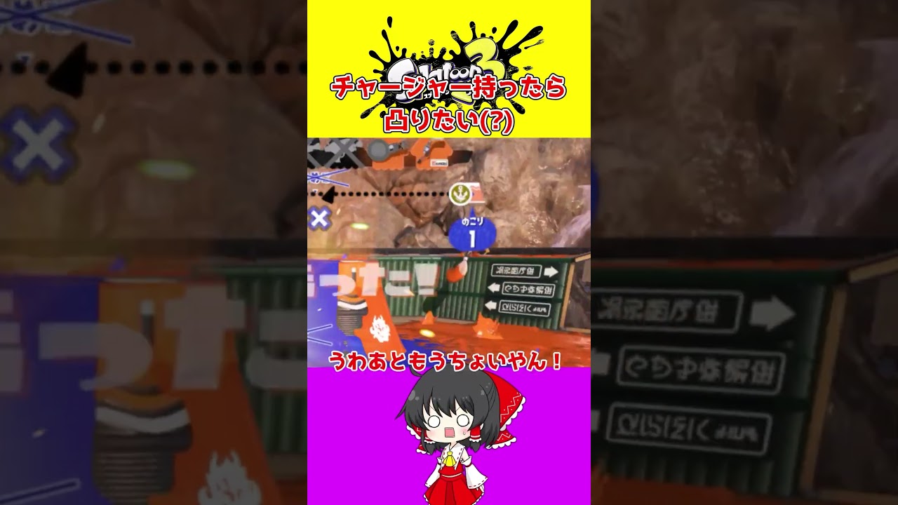 【スプラ3】チャーは凸るものなんだよ？😊【ゆっくり実況】#スプラ#shorts