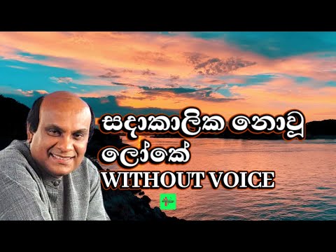 Sadakalika Nowu Loke Karaoke