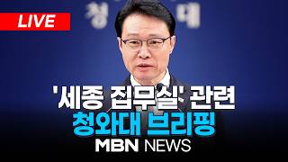 ????[LIVE] 세종 집무실 관련, 이규연 청와대 홍보소통수석 브리핑 | MBN NEWS