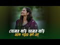 তোমার বাড়ি আমার বাড়ি মধ্যে গড়ায় ন�