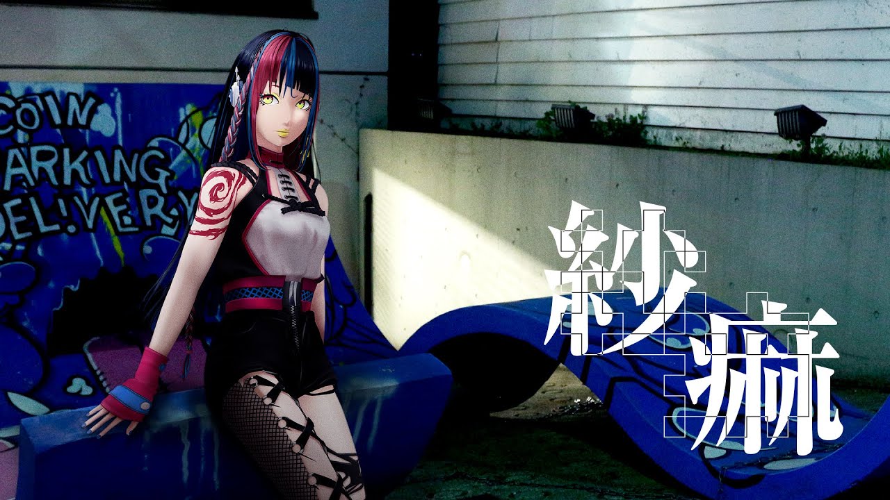 【歌ってみた】紗痲 covered by 春猿火