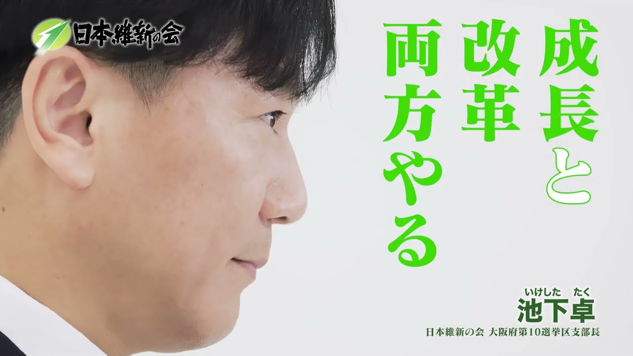 日本維新の会衆議院大阪府第１０選挙区支部長　池下卓
