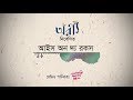 পূর্ব দিগন্তে সূর্য উঠেছে Purbo Digonte Surjo Utheche IC