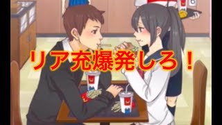 リア充ざまぁぁぁあああああ！！