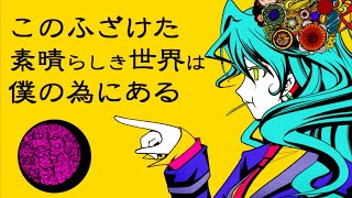 「このふざけた素晴らしき世界は、僕の為にある」を歌ってみた【オリゼー】
