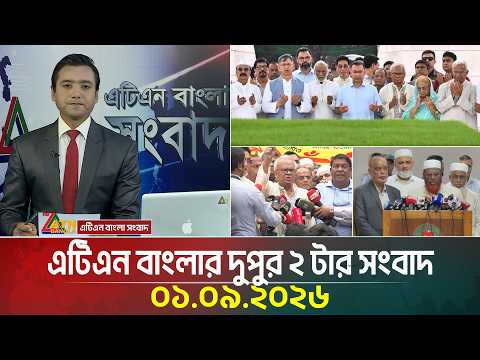 এটিএন বাংলার দুপুর ২ টার সংবাদ