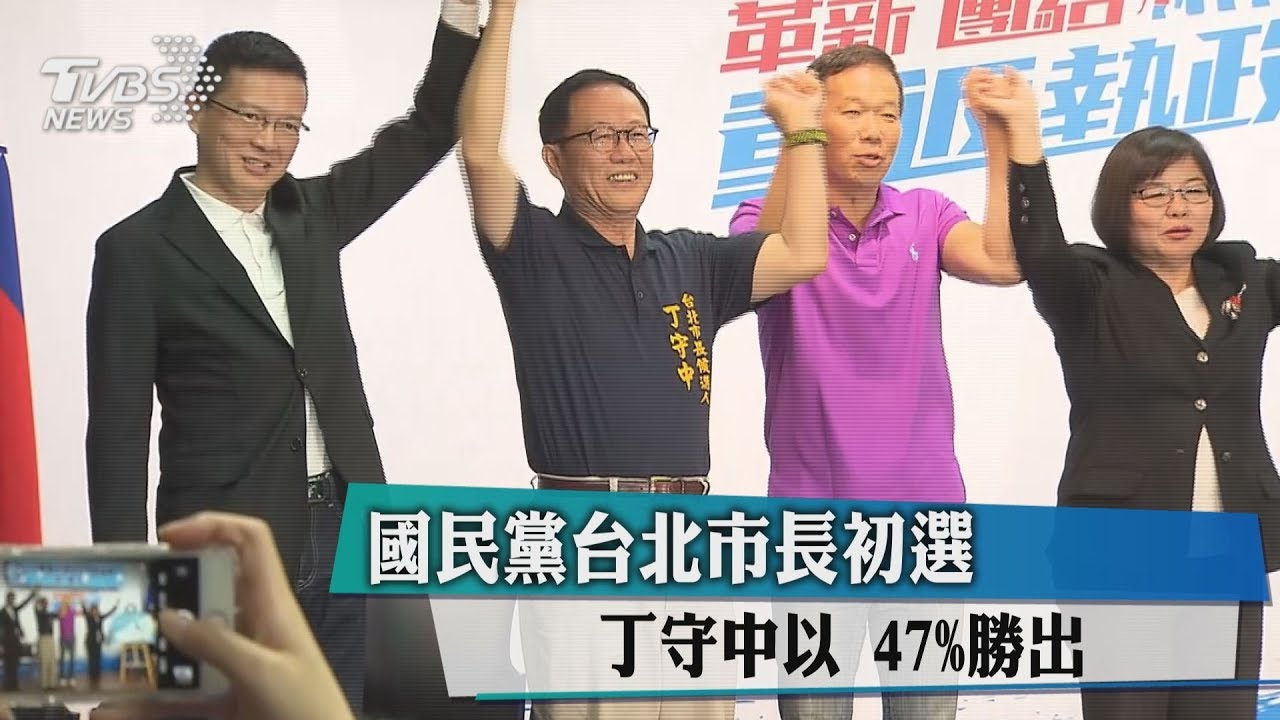 國民黨台北市長初選 丁守中以47%勝出