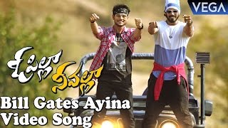 O Pilla Nee Valle Movie Songs | Bill Gates Ayina Song Trailer