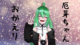 厄芽ちゃん、おかえり配信
