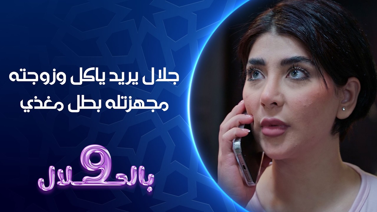 فيديو | جلال يريد ياكل وزوجته مجهزتله بطل مغذي | 9 بالحلال