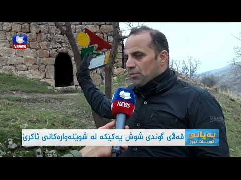 سەیری ڤیدیۆکە بکەن .. قەڵای گوندی شوش یەکێکە لن شوێنەوارەکانی ئاکرێ
