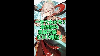 【原神】1分で分かる！楓原万葉のビルド解説！
