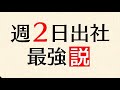 週2日出社の週四勤務が最強説のYouTubeサムネイル