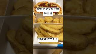 【脱ギャンブル生活28日目】今夜はピザ。お酒もあるよ。