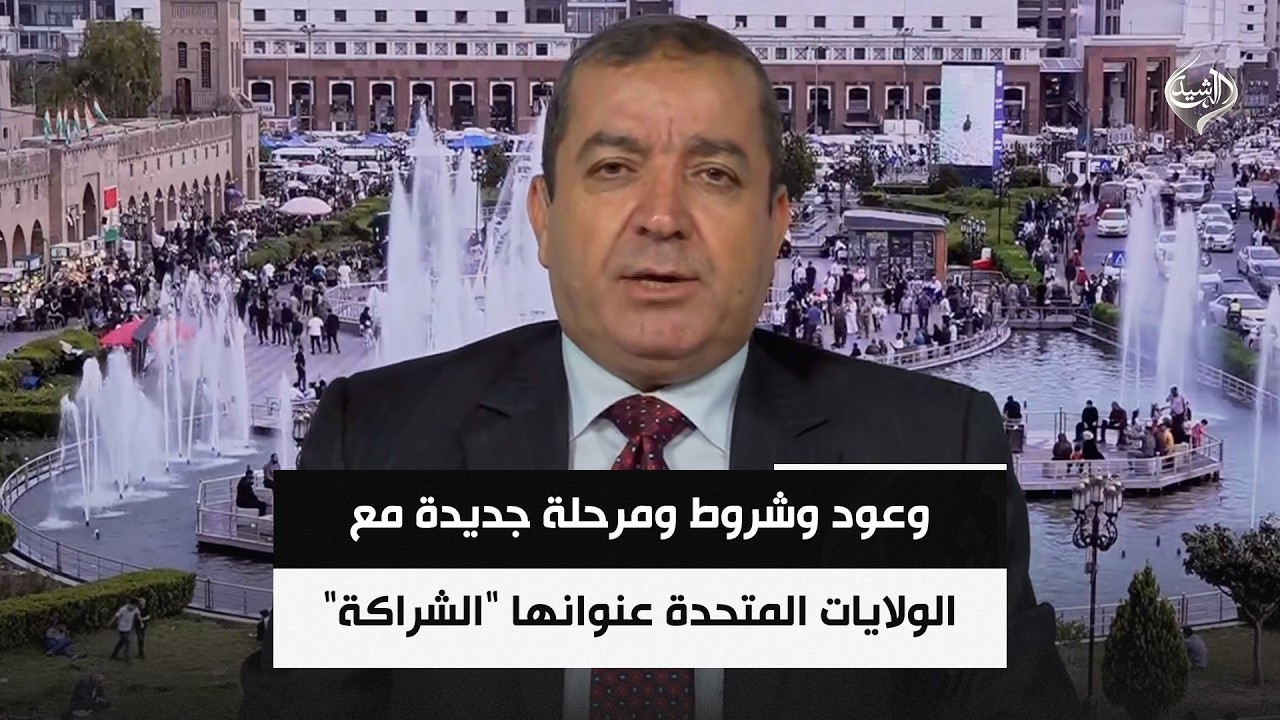 فيديو | وعود وشروط ومرحلة جديدة مع الولايات المتحدة عنوانها "الشراكة" || ياسين عزيز