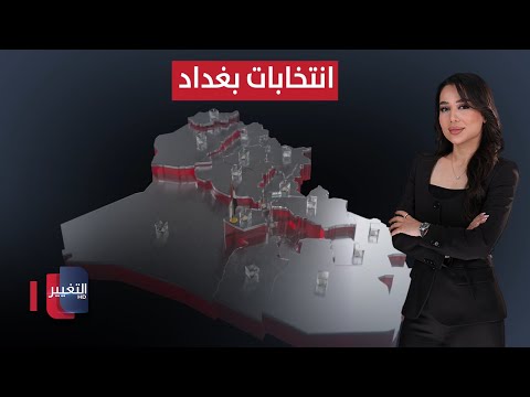 فيديو | انتخابات بغداد .. بين صناديق الاقتراع وظلال الرصاص | العراق يقرر